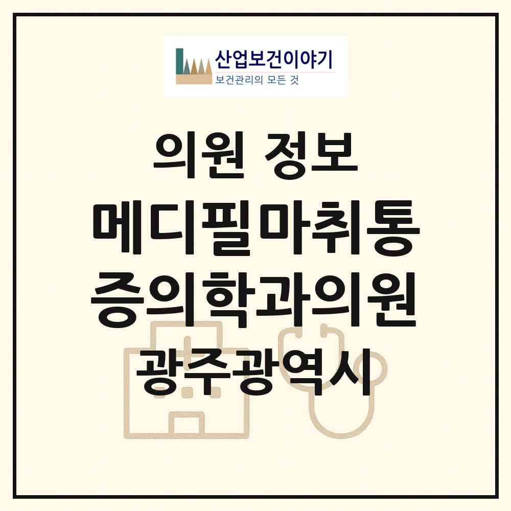 2026 메디필마취통증의학과의원 (광주 서구 농성1동)|의원|요양기관 정보