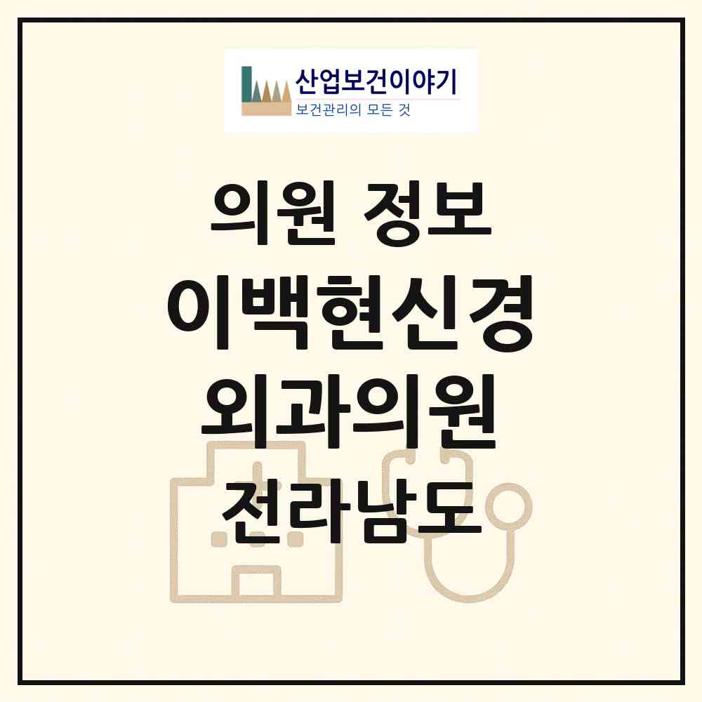 2026 이백현신경외과의원 (순천시 저전동)|의원|요양기관 정보