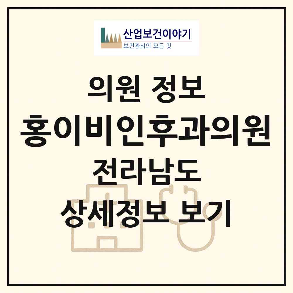 2026 홍이비인후과의원 (고흥군 고흥읍)|의원|요양기관 정보