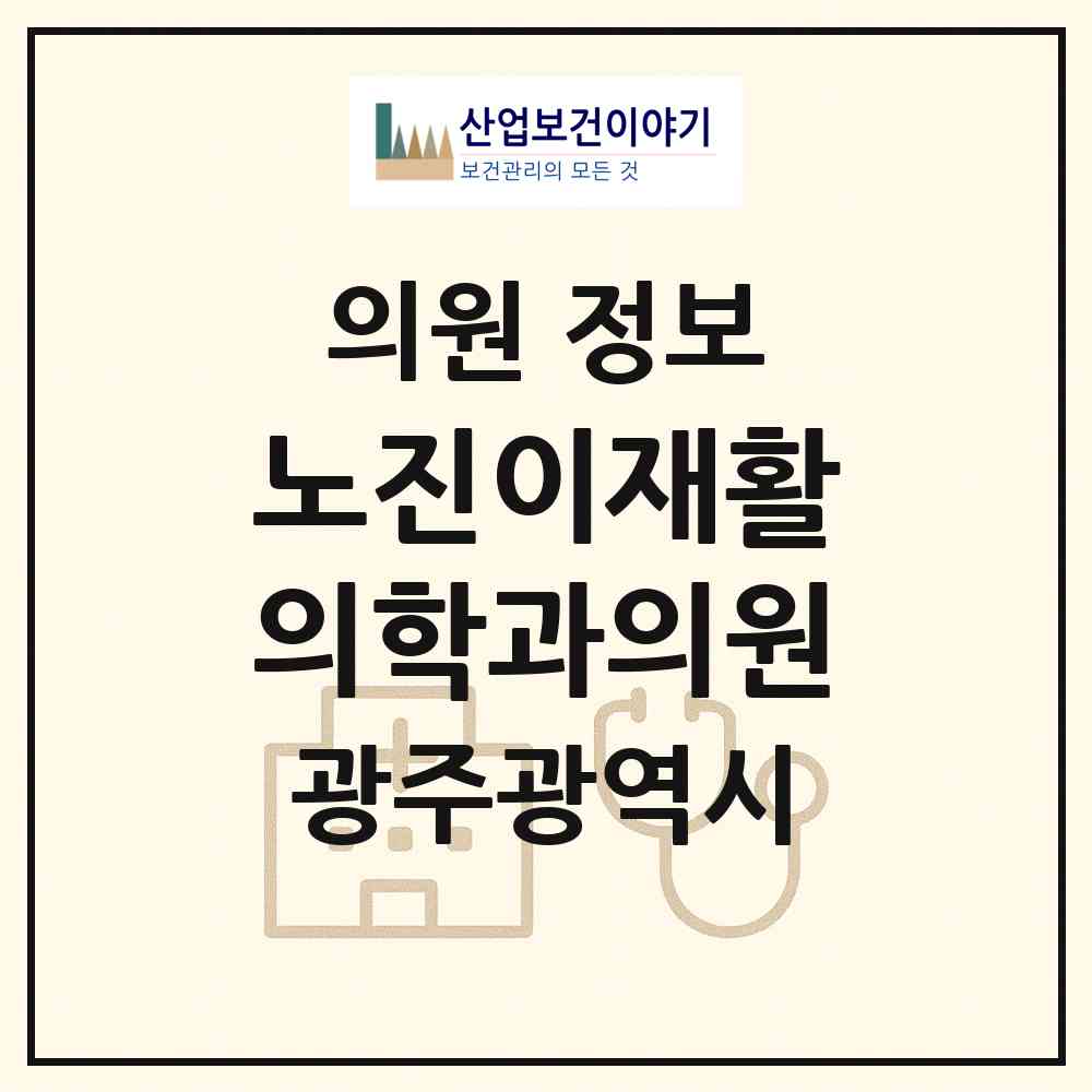 2026 노진이재활의학과의원 (광주 서구 치평동)|의원|요양기관 정보