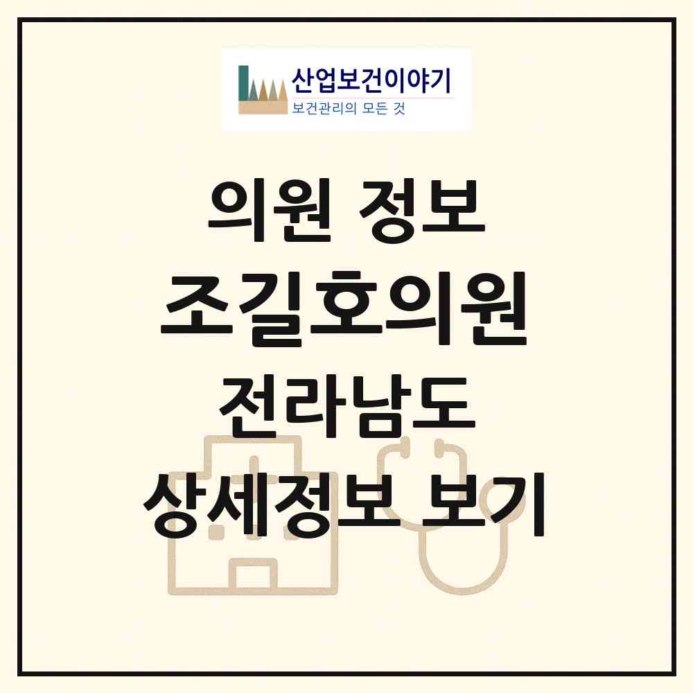 2026 조길호의원 (장흥군 장흥읍)|의원|요양기관 정보