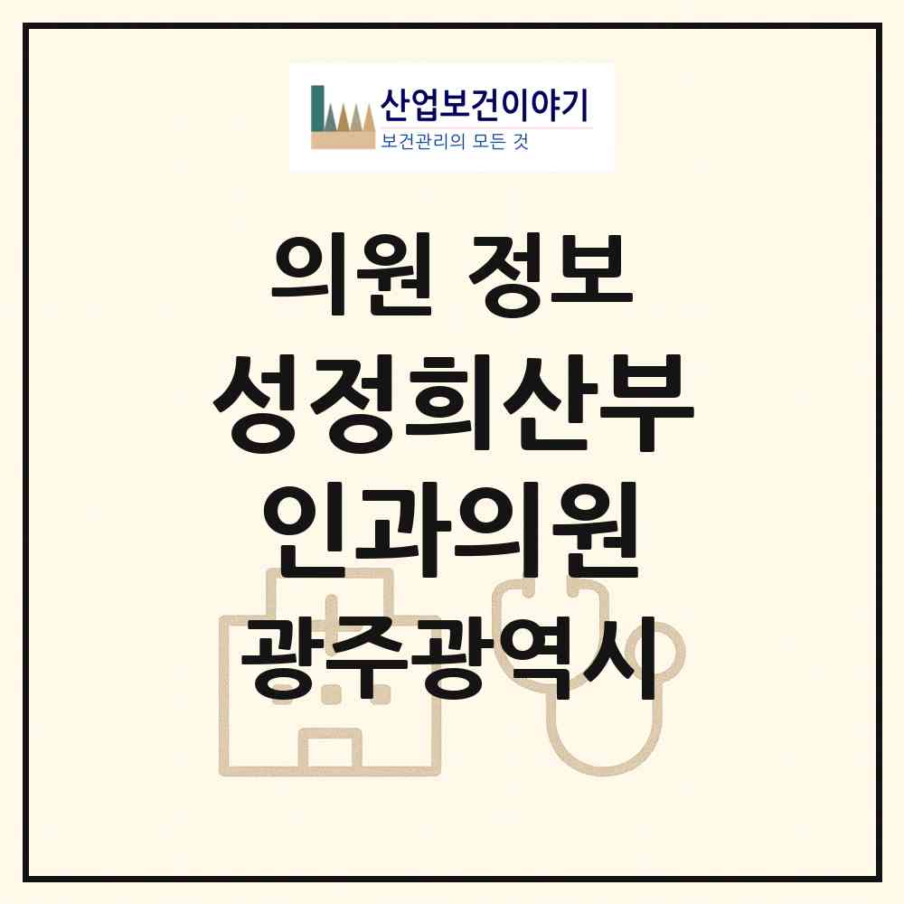 2026 성정희산부인과의원 (광주 광산구 첨단1동)|의원|요양기관 정보