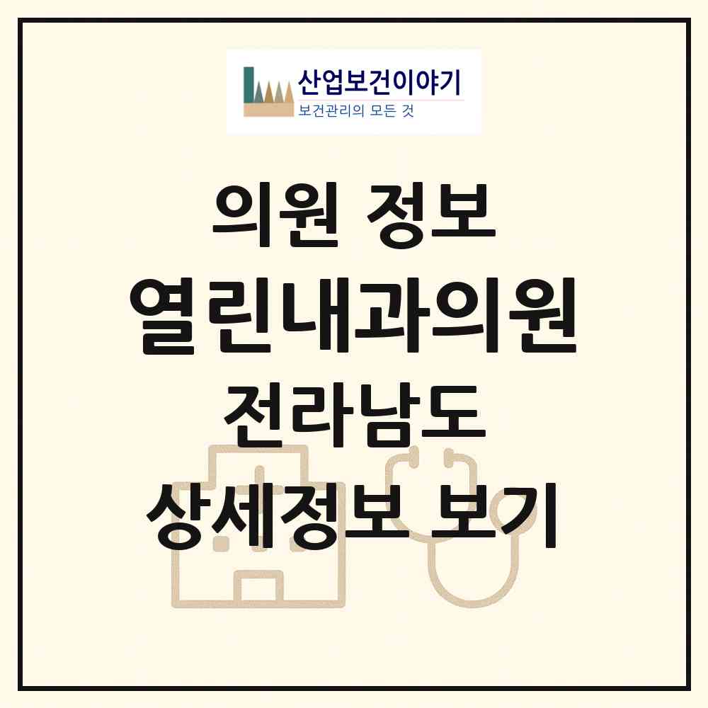 2026 열린내과의원 (해남군 해남읍)|의원|요양기관 정보