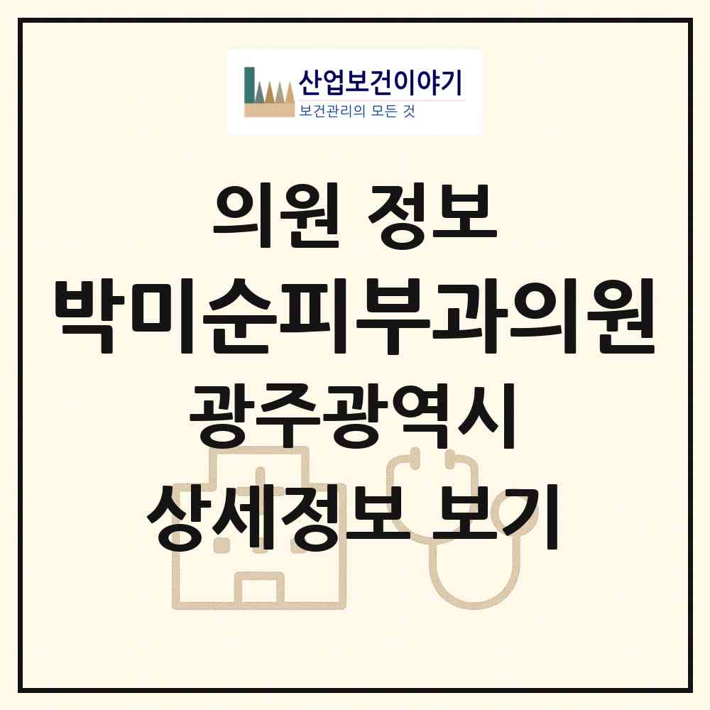 2026 박미순피부과의원 (광주 동구 산수2동)|의원|요양기관 정보