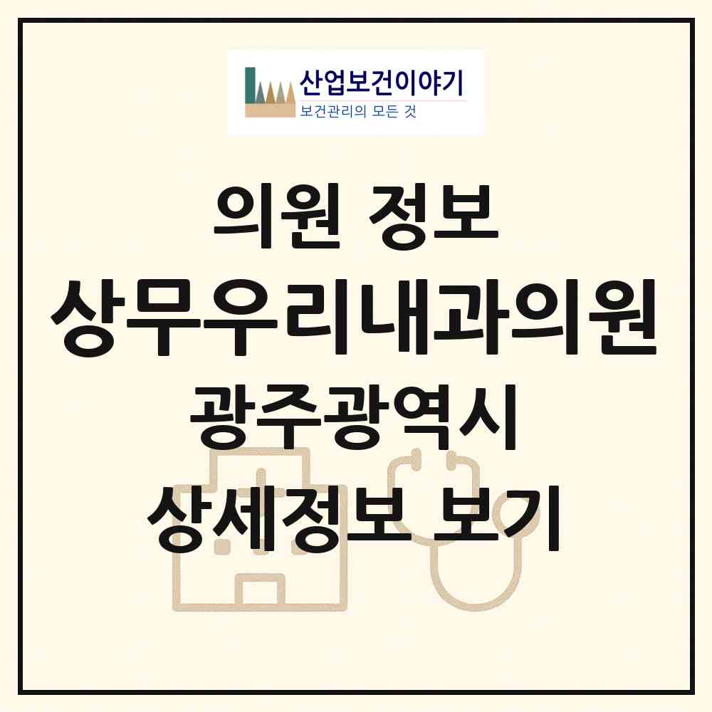 2026 상무우리내과의원 (광주 서구 치평동)|의원|요양기관 정보