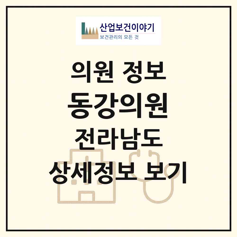 2026 동강의원 (고흥군 동강면)|의원|요양기관 정보