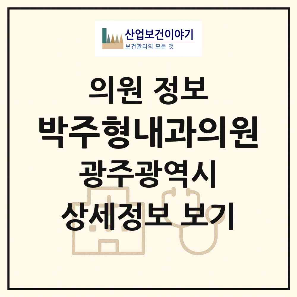 2026 박주형내과의원 (광주 광산구 운남동)|의원|요양기관 정보