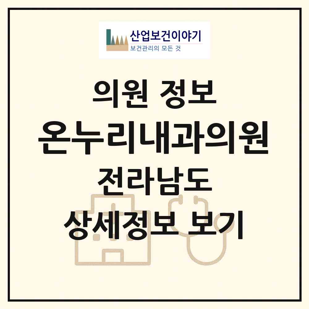 2026 온누리내과의원 (나주시 이창동)|의원|요양기관 정보