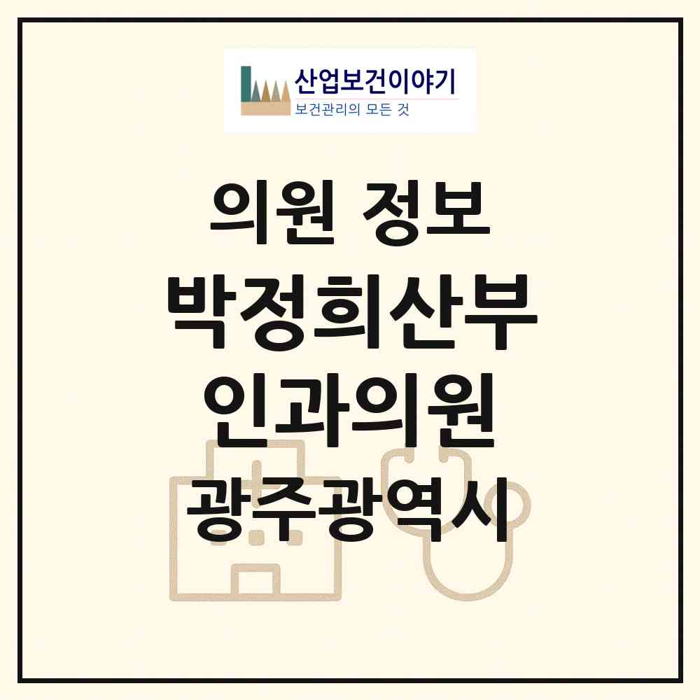 2026 박정희산부인과의원 (광주 북구 일곡동)|의원|요양기관 정보