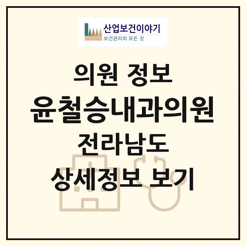 2026 윤철승내과의원 (여수시 시전동)|의원|요양기관 정보