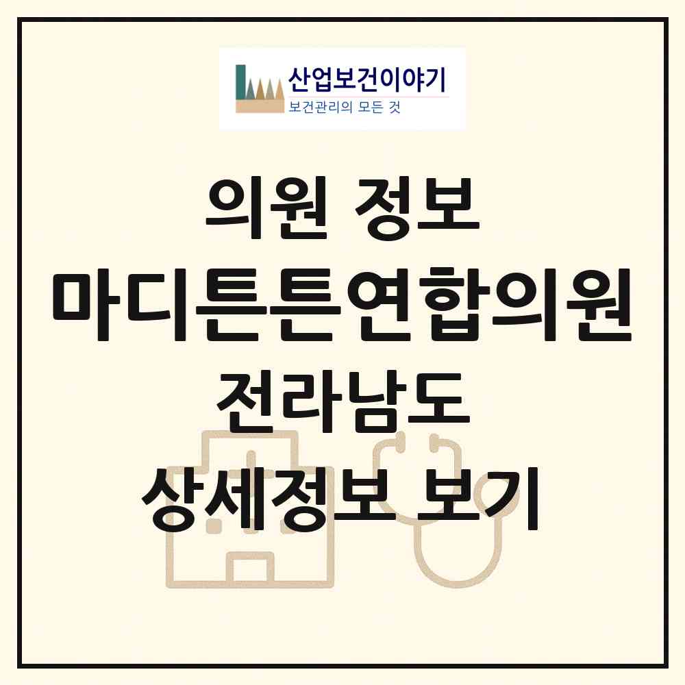 2026 마디튼튼연합의원 (순천시 삼산동)|의원|요양기관 정보