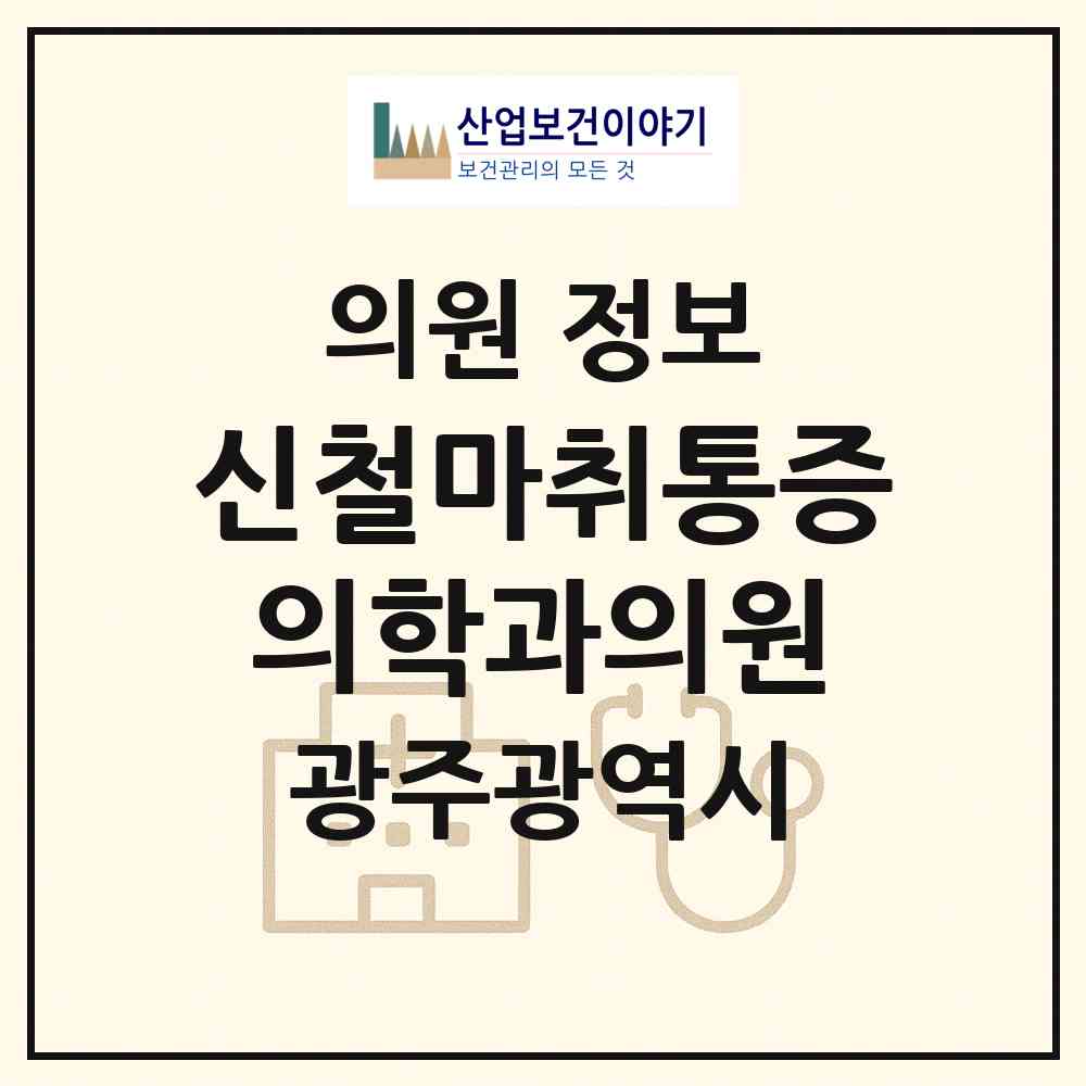 2026 신철마취통증의학과의원 (광주 북구 오치2동)|의원|요양기관 정보
