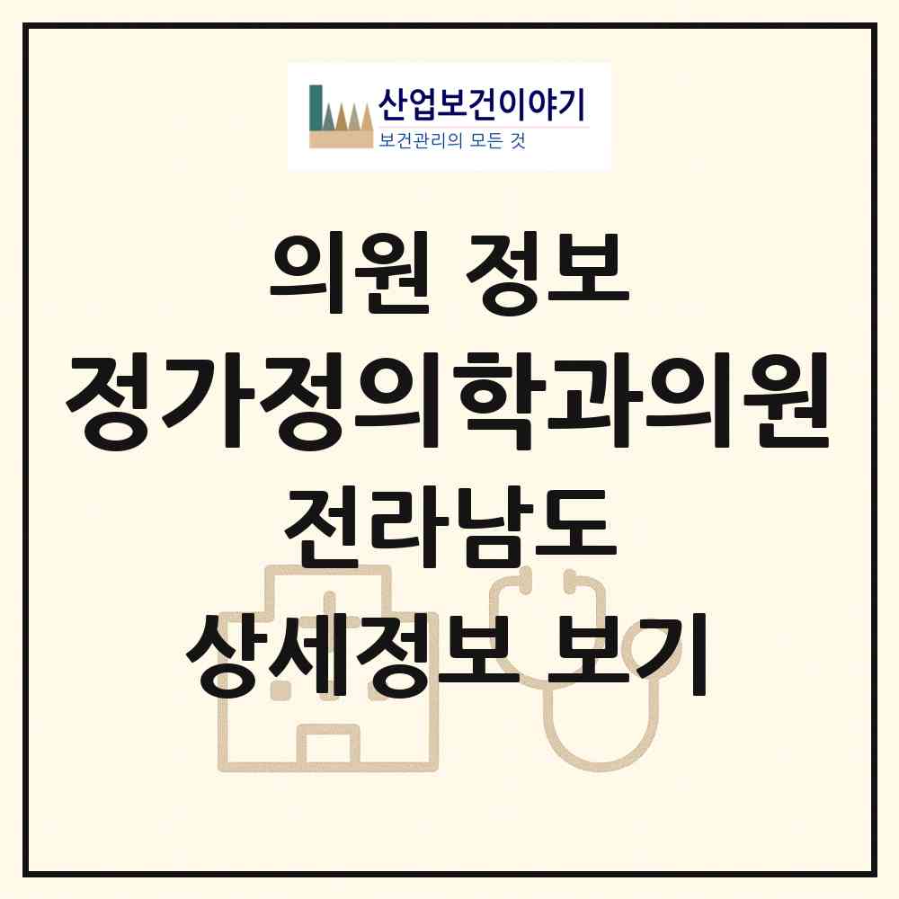 2026 정가정의학과의원 (목포시 용해동)|의원|요양기관 정보