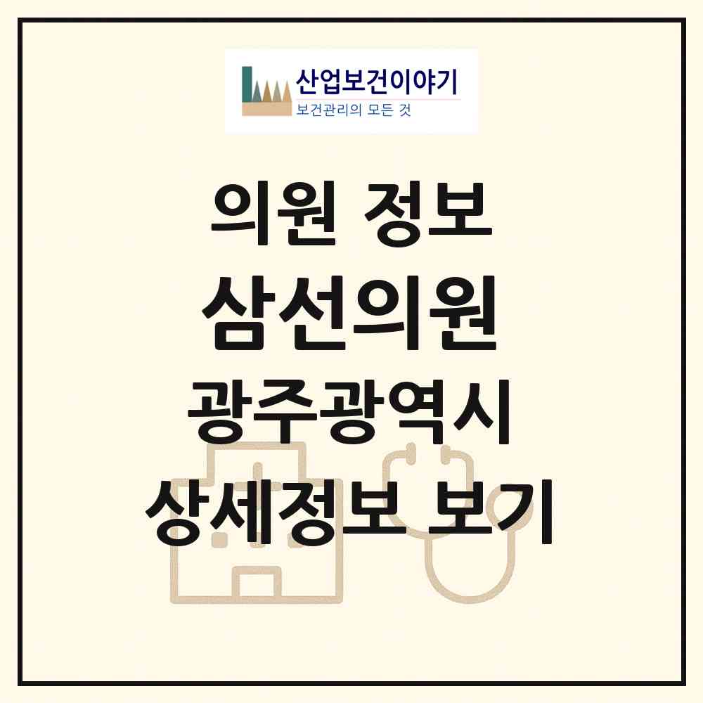 2026 삼선의원 (광주 남구 진월동)|의원|요양기관 정보