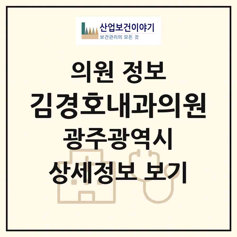 2026 김경호내과의원 (광주 남구 봉선1동)|의원|요양기관 정보