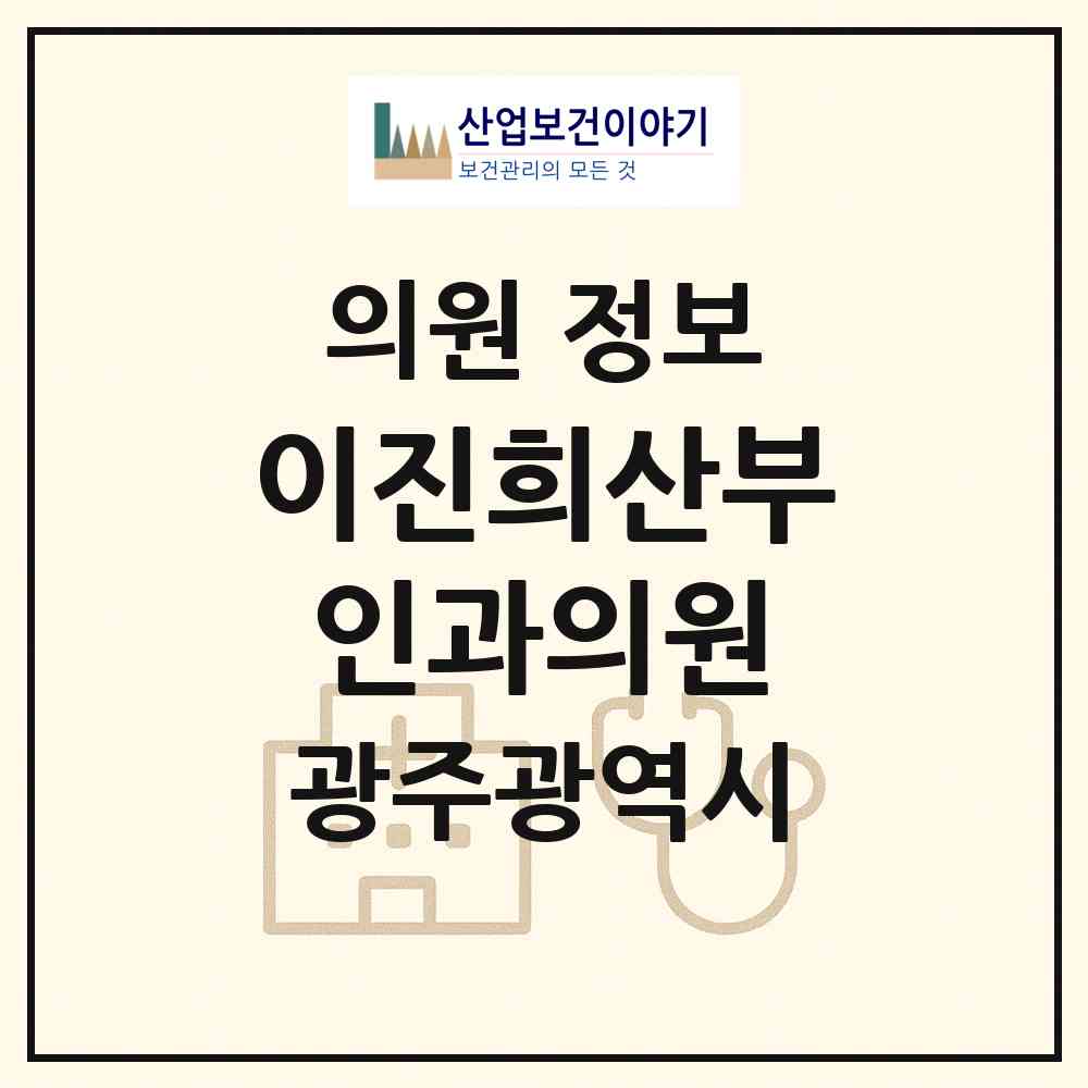 2026 이진희산부인과의원 (광주 동구 충장동)|의원|요양기관 정보