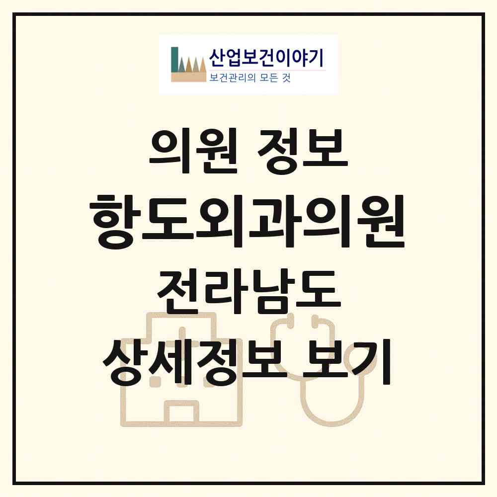 2026 항도외과의원 (순천시 덕연동)|의원|요양기관 정보