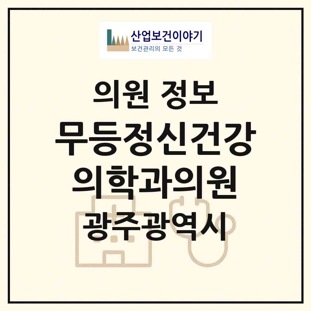 2026 무등정신건강의학과의원 (광주 북구 두암2동)|의원|요양기관 정보