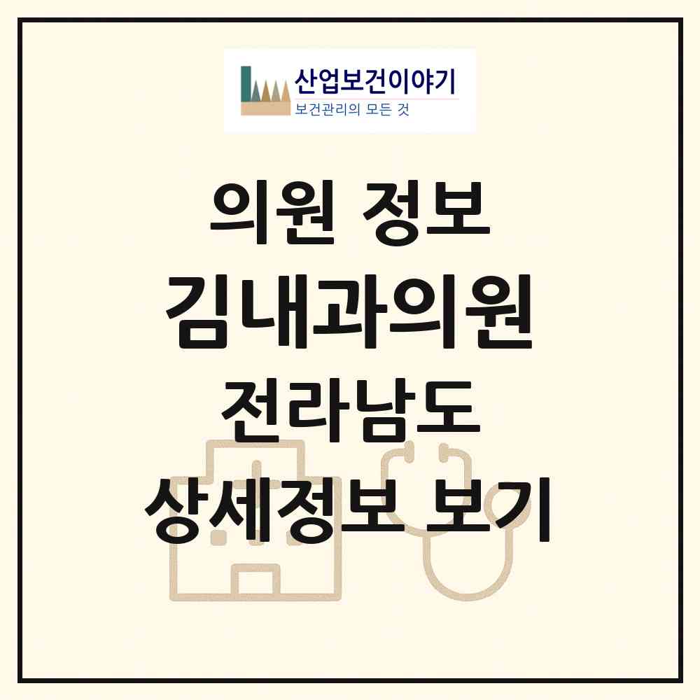 2026 김내과의원 (무안군 일로읍)|의원|요양기관 정보