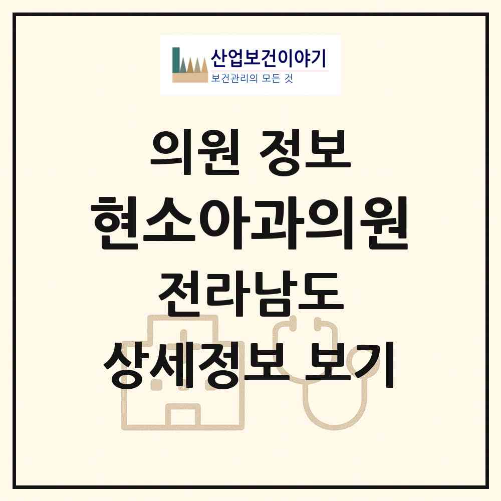 2026 현소아과의원 (순천시 왕조2동)|의원|요양기관 정보