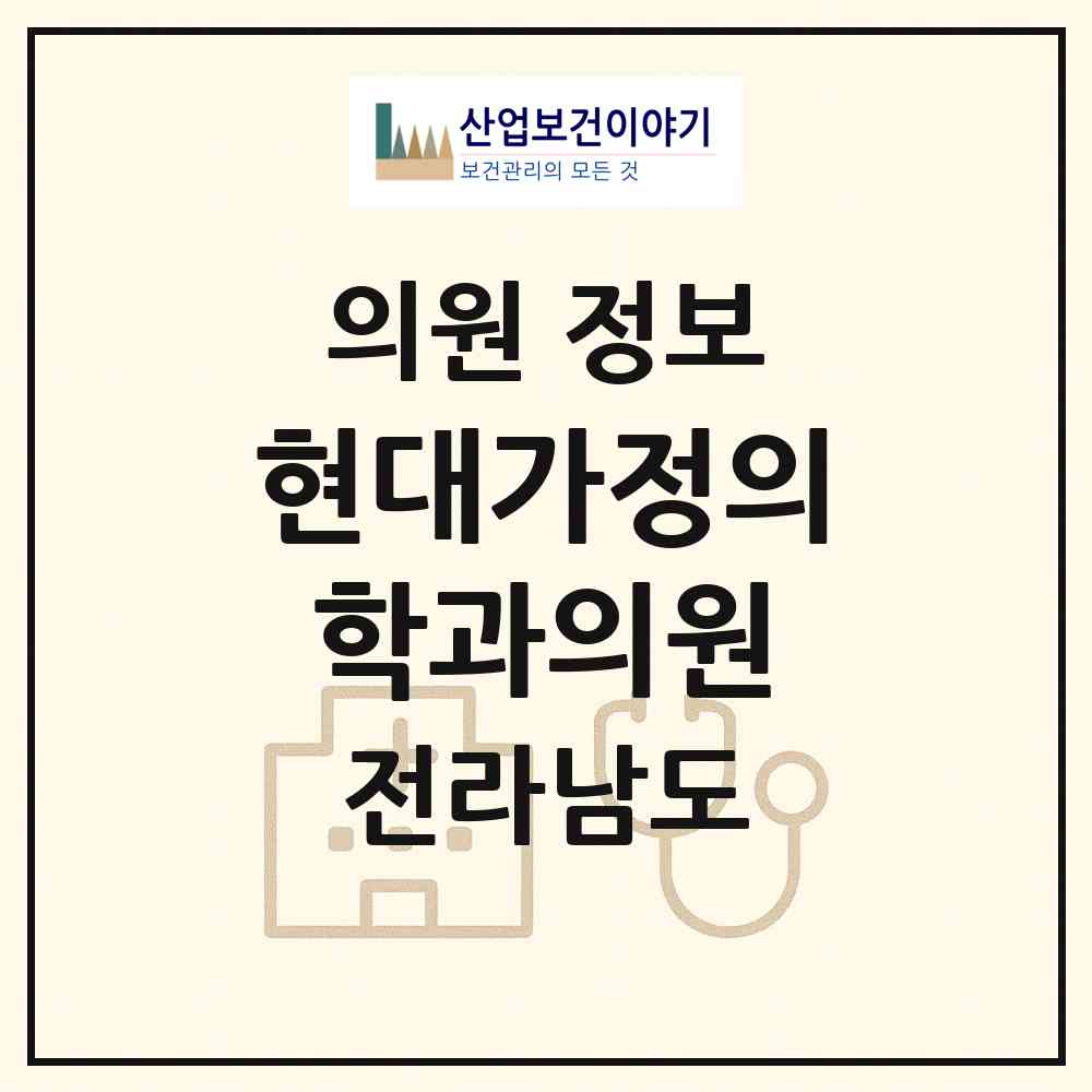 2026 현대가정의학과의원 (목포시 원산동)|의원|요양기관 정보