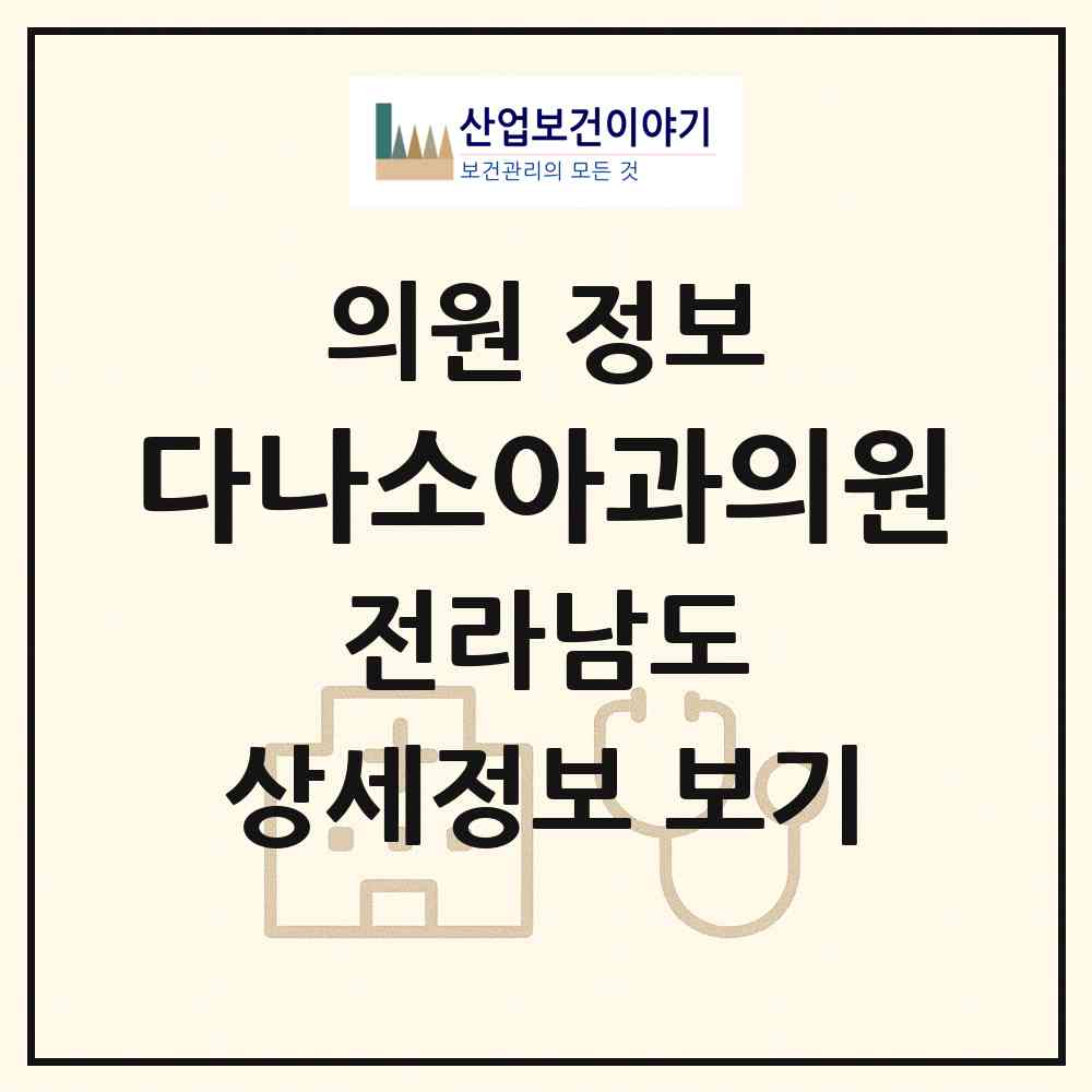 2026 다나소아과의원 (광양시 중마동)|의원|요양기관 정보