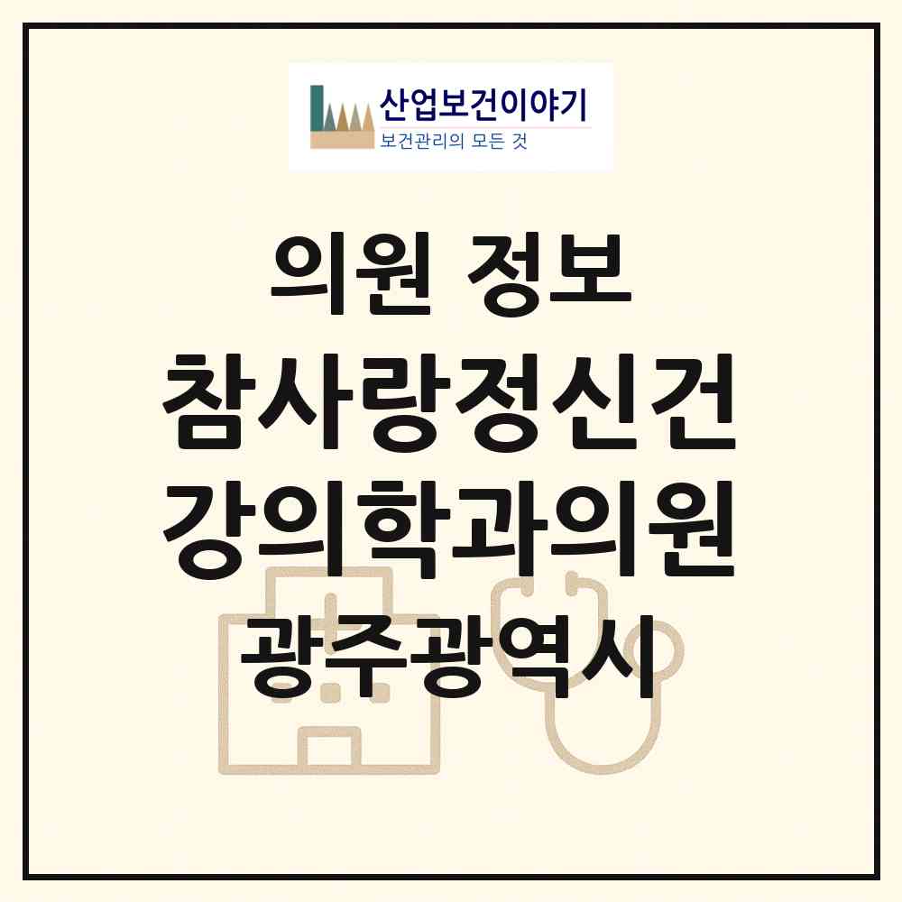 2026 참사랑정신건강의학과의원 (광주 북구 운암2동)|의원|요양기관 정보