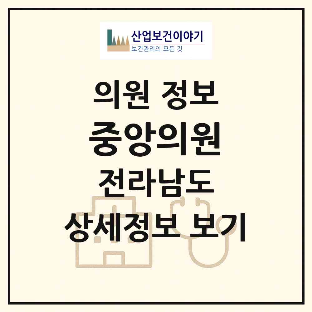 2026 중앙의원 (영암군 시종면)|의원|요양기관 정보