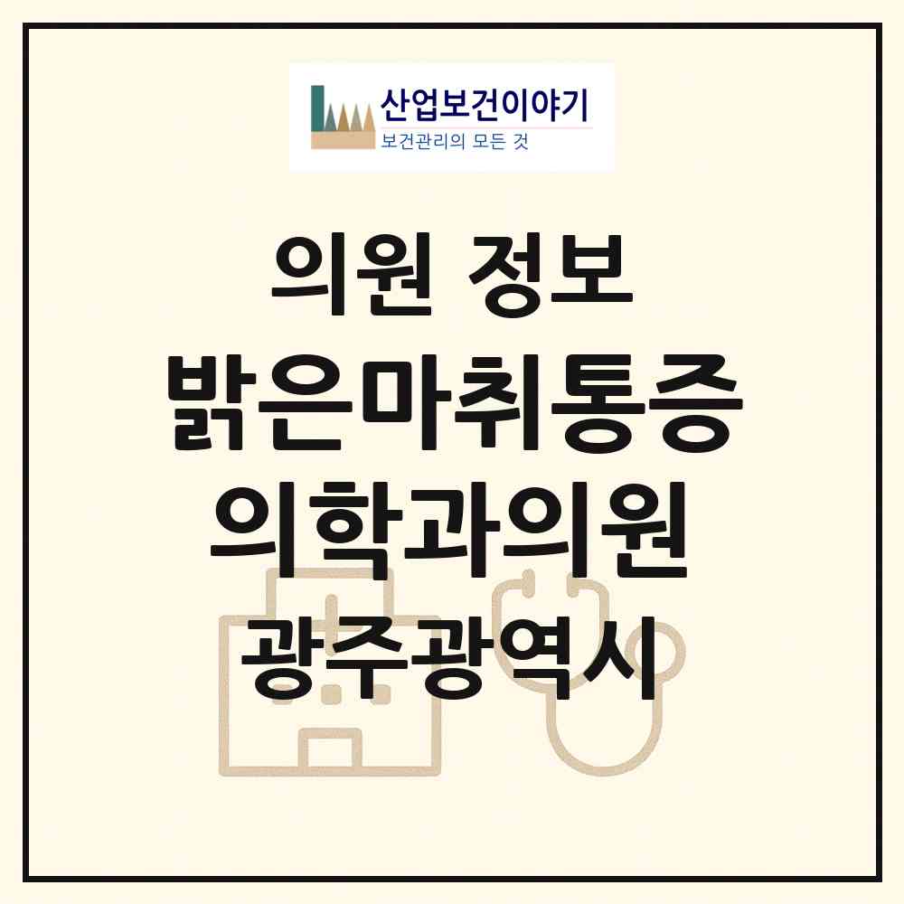 2026 밝은마취통증의학과의원 (광주 서구 농성1동)|의원|요양기관 정보