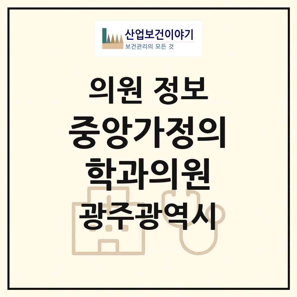 2026 중앙가정의학과의원 (광주 서구 유덕동)|의원|요양기관 정보
