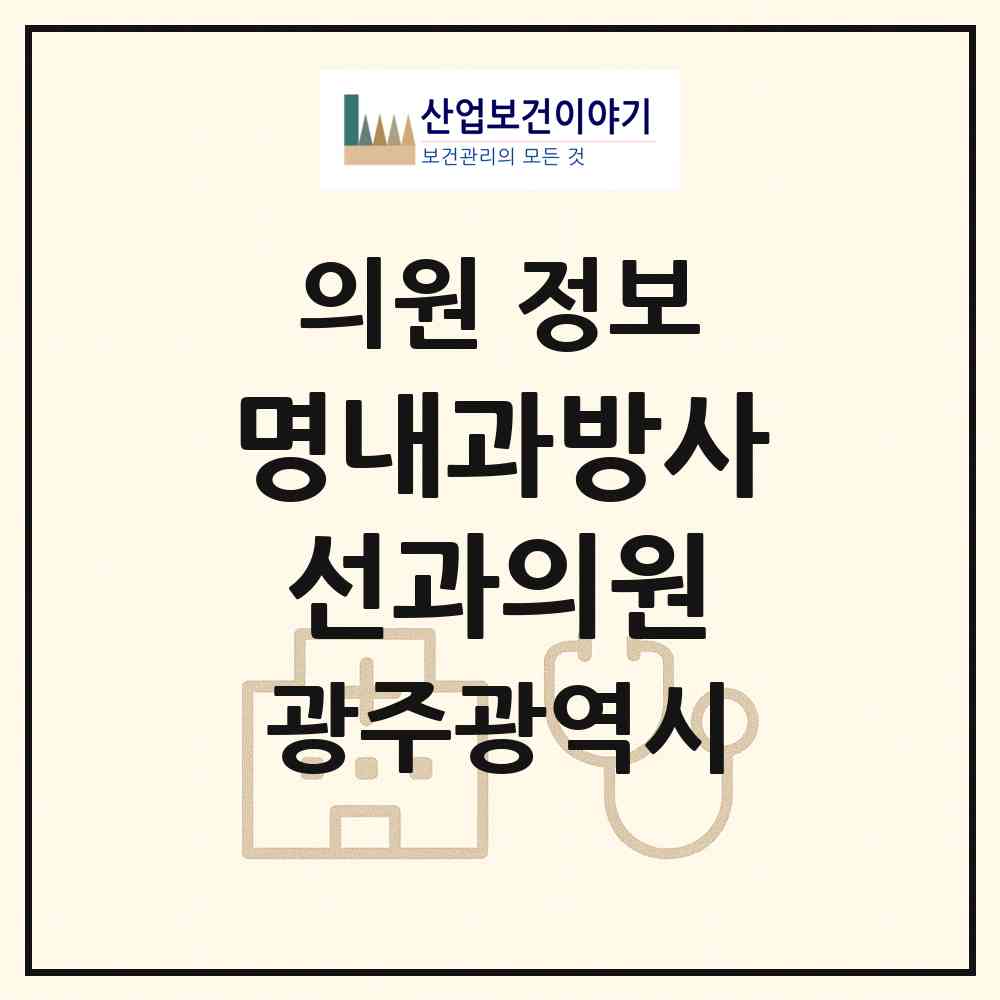 2026 명내과방사선과의원 (광주 서구 금호2동)|의원|요양기관 정보