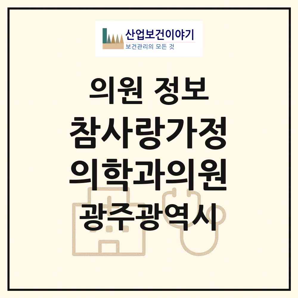 2026 참사랑가정의학과의원 (광주 남구 봉선2동)|의원|요양기관 정보