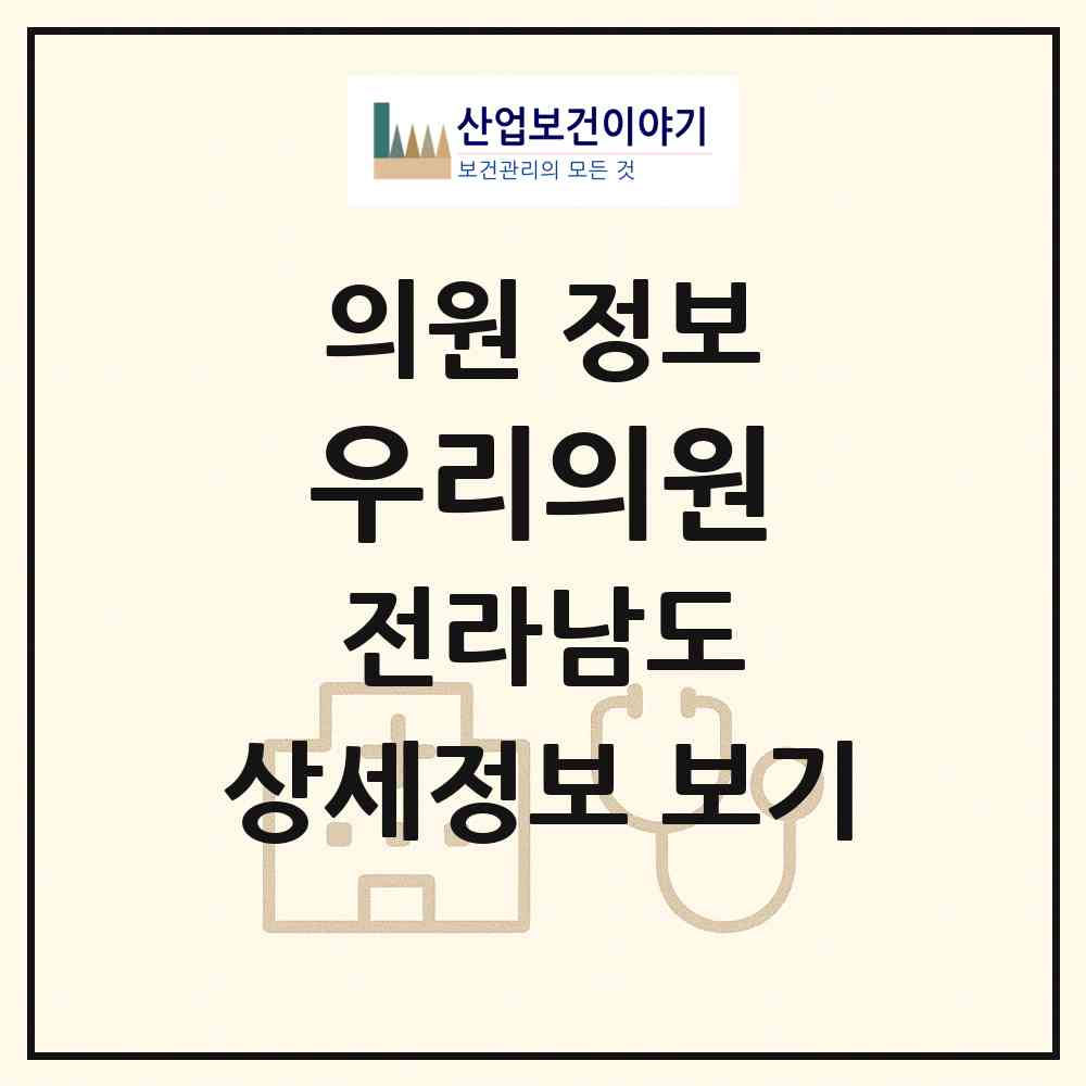 2026 우리의원 (나주시 남평읍)|의원|요양기관 정보