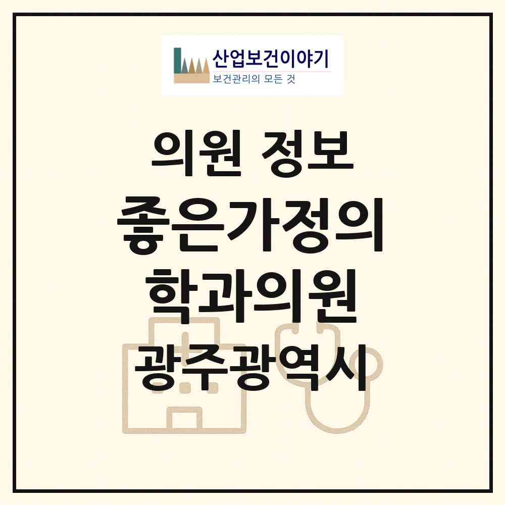 2026 좋은가정의학과의원 (광주 북구 삼각동)|의원|요양기관 정보