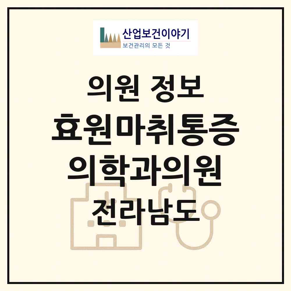 2026 효원마취통증의학과의원 (화순군 화순읍)|의원|요양기관 정보