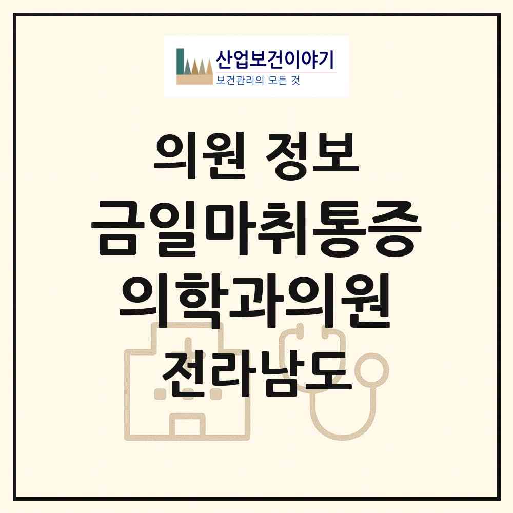 2026 금일마취통증의학과의원 (완도군 금일읍)|의원|요양기관 정보