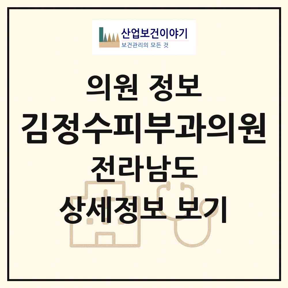 2026 김정수피부과의원 (광양시 중마동)|의원|요양기관 정보