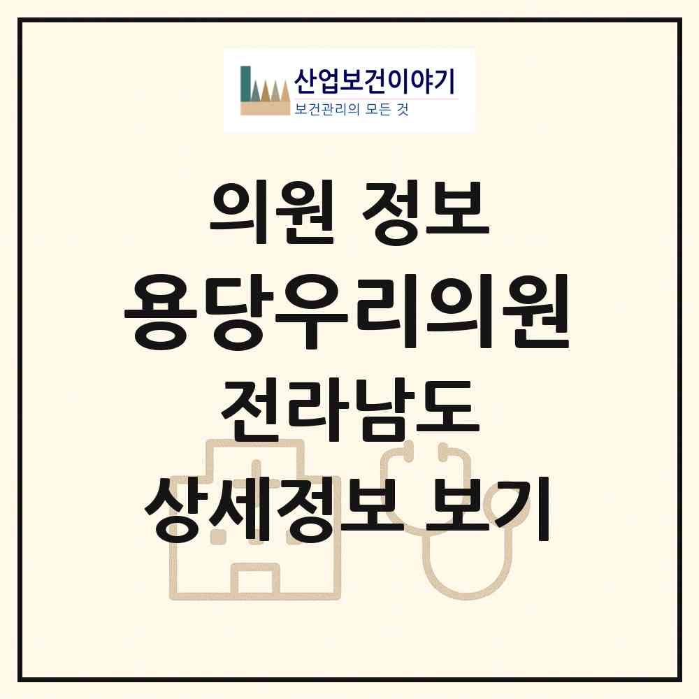 2026 용당우리의원 (순천시 삼산동)|의원|요양기관 정보