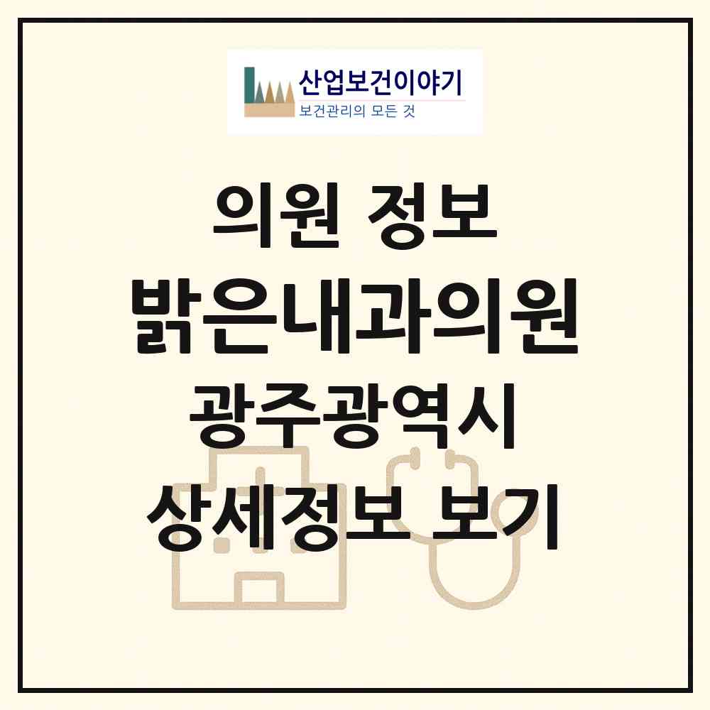 2026 밝은내과의원 (광주 남구 진월동)|의원|요양기관 정보