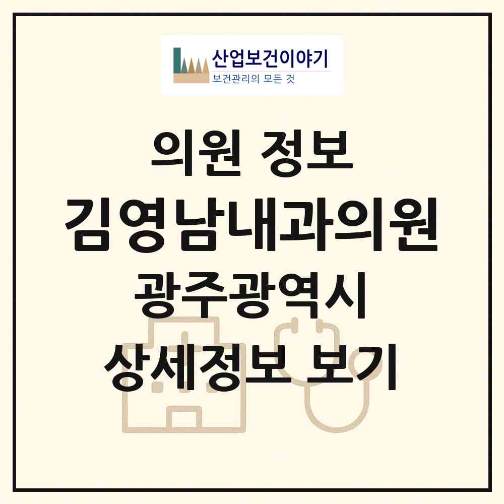2026 김영남내과의원 (광주 서구 화정4동)|의원|요양기관 정보