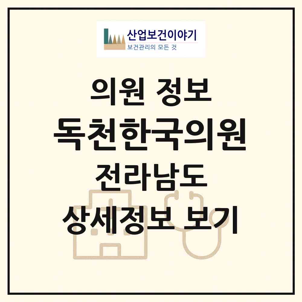 2026 독천한국의원 (영암군 미암면)|의원|요양기관 정보