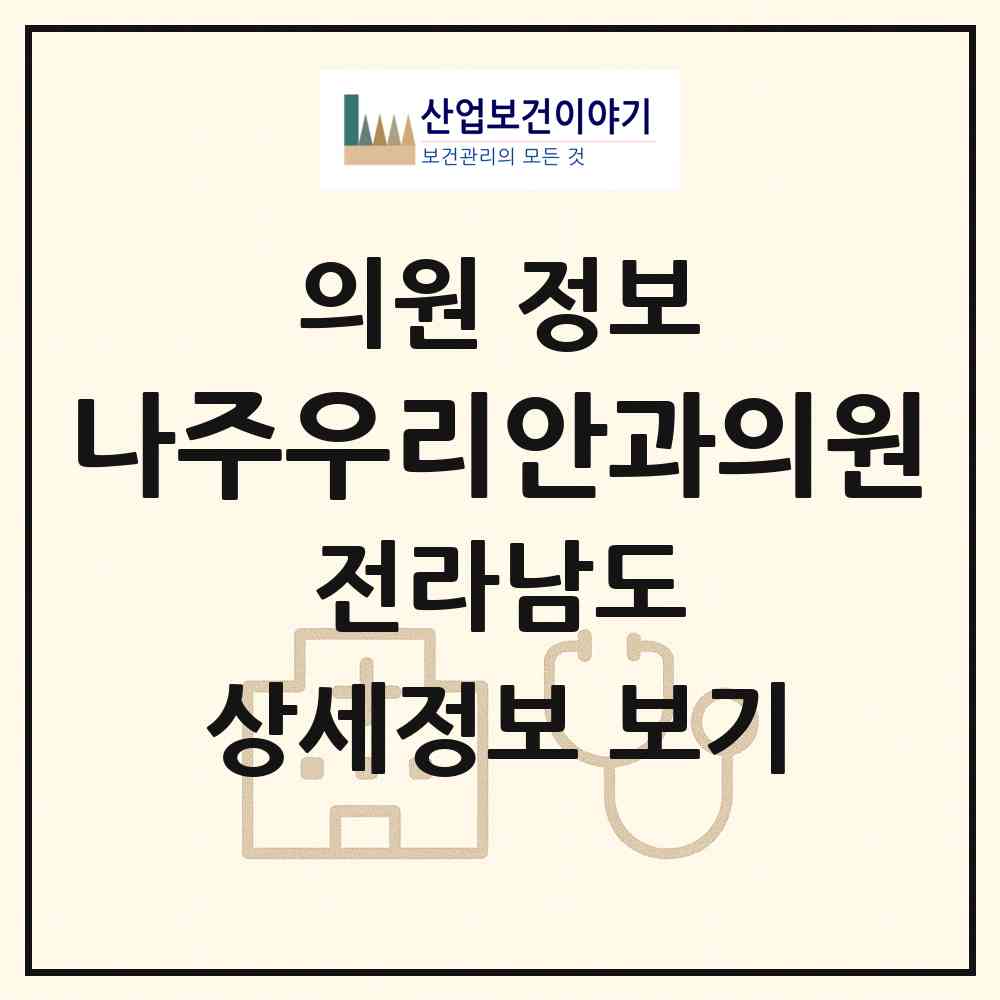 2026 나주우리안과의원 (나주시 성북동)|의원|요양기관 정보
