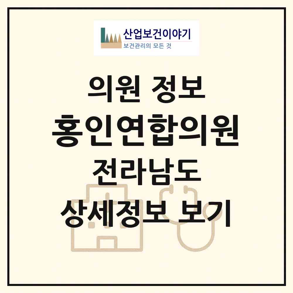 2026 홍인연합의원 (목포시 죽교동)|의원|요양기관 정보