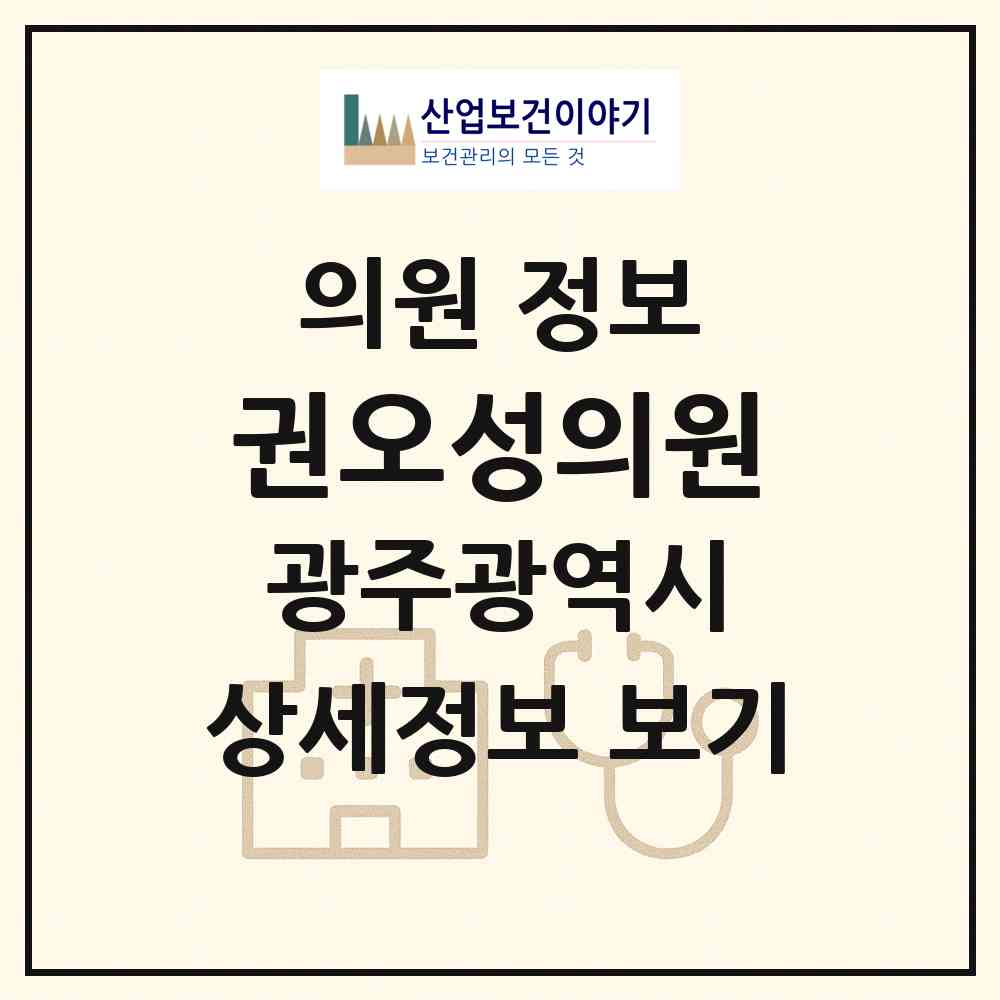 2026 권오성의원 (광주 남구 주월1동)|의원|요양기관 정보