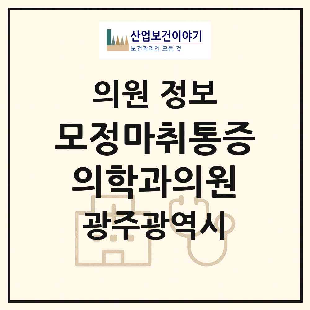 2026 모정마취통증의학과의원 (광주 동구 충장동)|의원|요양기관 정보