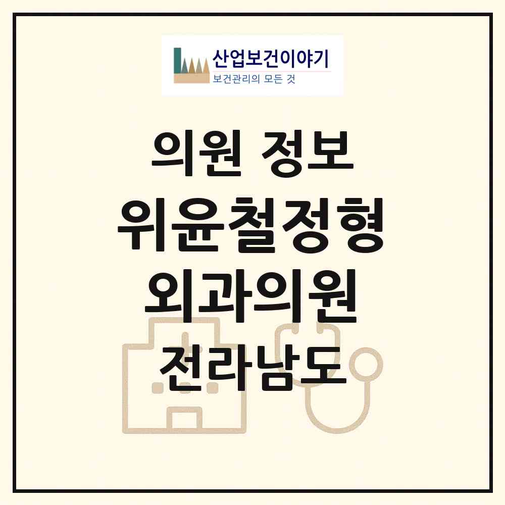 2026 위윤철정형외과의원 (목포시 북항동)|의원|요양기관 정보