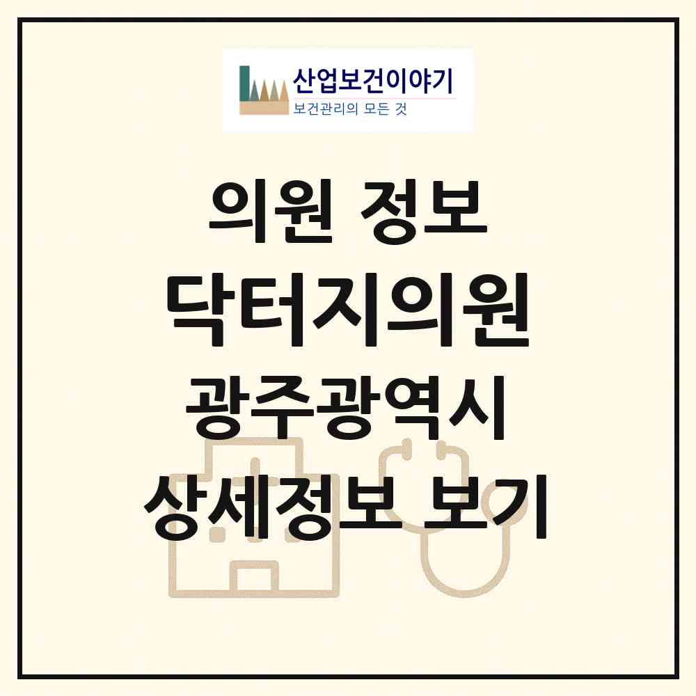 2026 닥터지의원 (광주 북구 운암3동)|의원|요양기관 정보