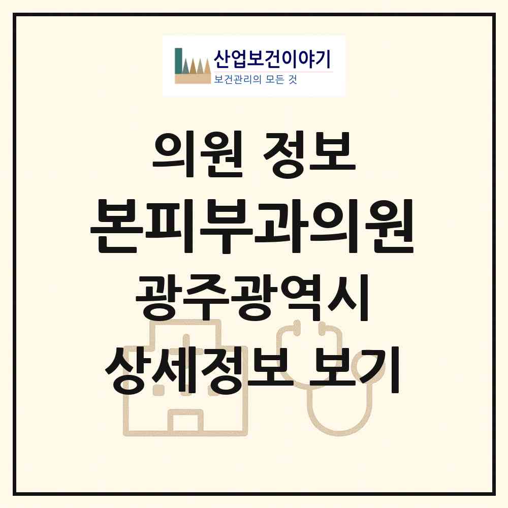 2026 본피부과의원 (광주 서구 화정4동)|의원|요양기관 정보