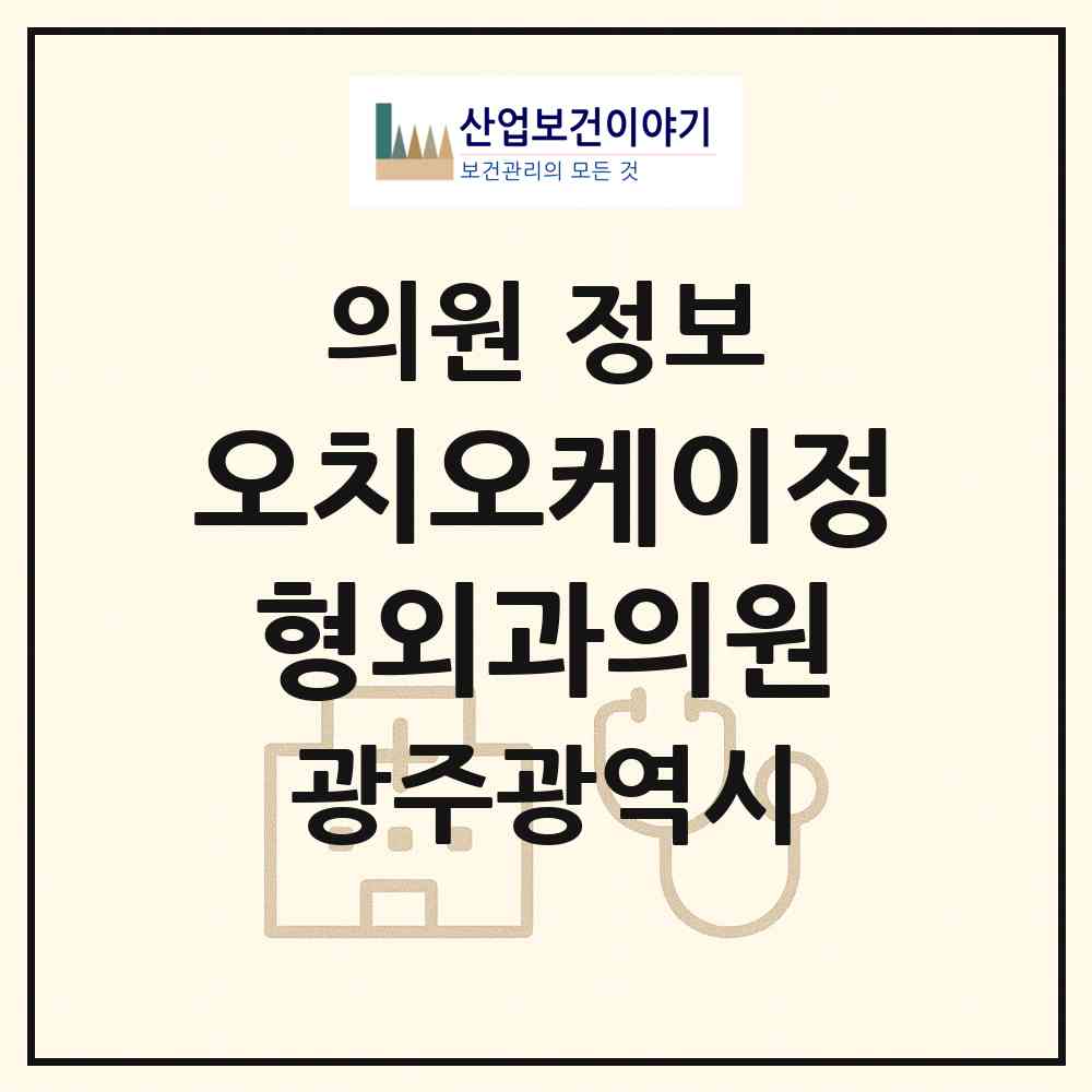 2026 오치오케이정형외과의원 (광주 북구 오치2동)|의원|요양기관 정보