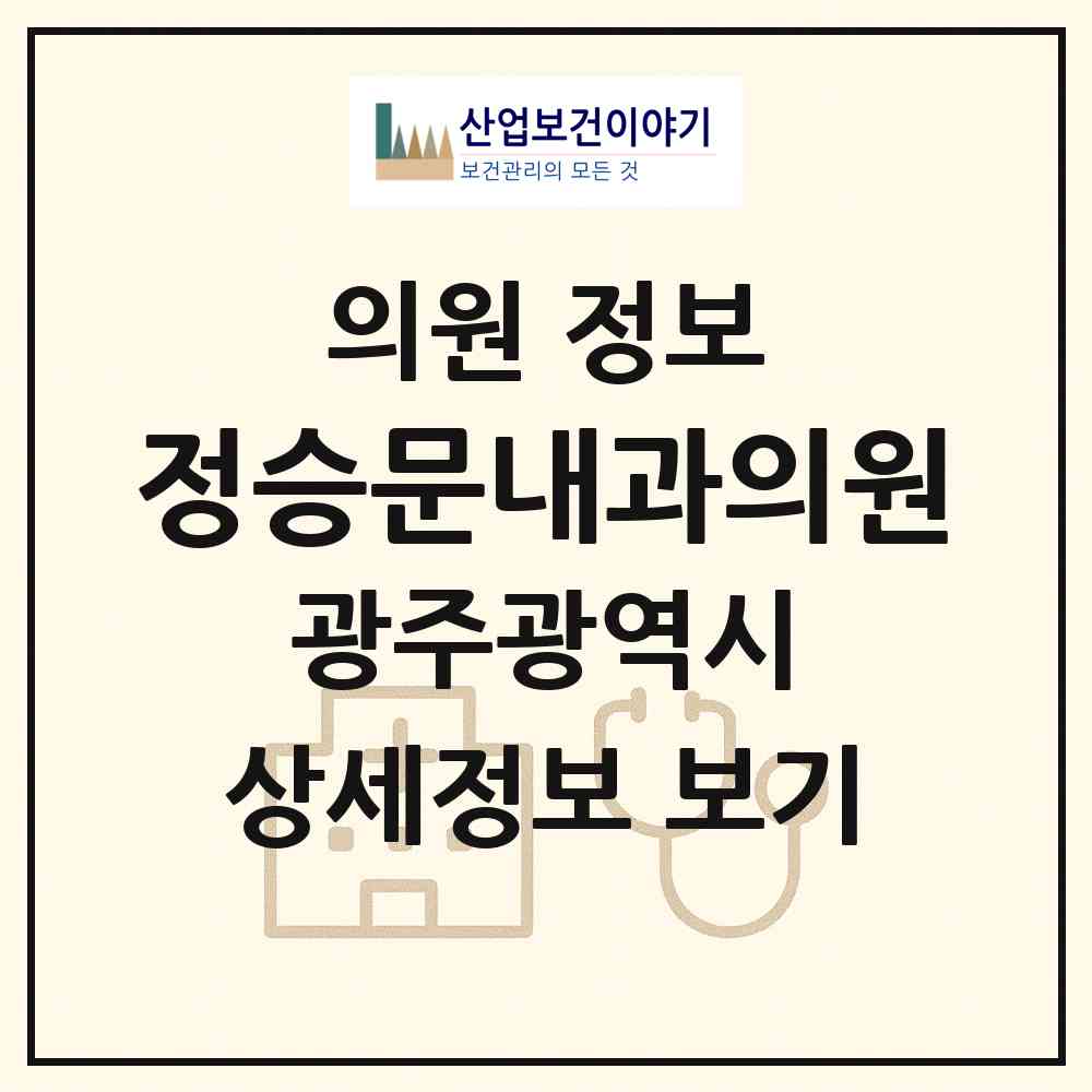 2026 정승문내과의원 (광주 광산구 송정2동)|의원|요양기관 정보